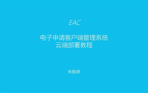 专利电子申请客户端管理系统（EAC）云端部署教程——基于微软Azure