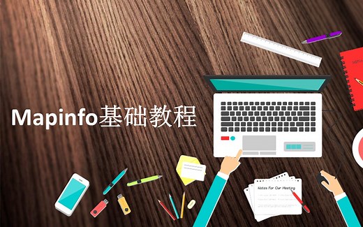 Mapinfo基础教程-4.专题地图