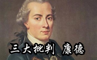 【西方哲学五.1】三大批判-康德