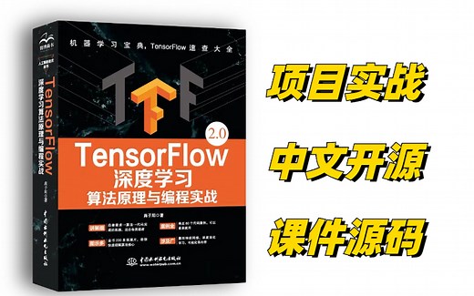 如何用TensorFlow 2.0做深度学习任务？这份Jupyter Notebook出炉！深度学习与TensorFlow2入门实战（附源码和课件）