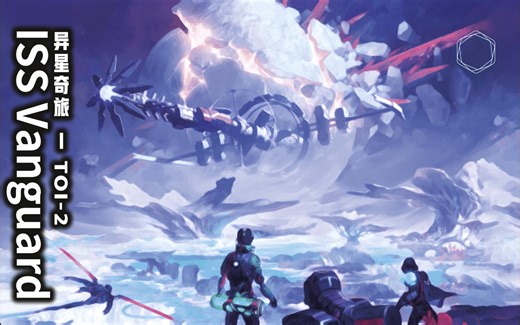 异星奇旅 ISS Vanguard | 旅程纪实 TOI - 2 蓝透星