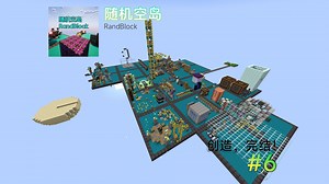 RandBlock #6 创造，完结！