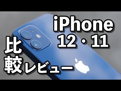 iPhone 12 review! It's easier to hold than the iPhone 11! We compared the size, operation speed, ...