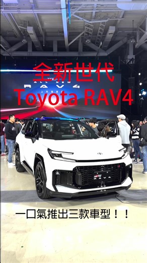 SUV傳奇，再次進化。 日本進口、全球銷售霸主 ALL NEW TOYOTA RAV4 正式登場！ 從1994年至今， 全球累積銷量突破 1,500萬輛， 在台灣更寫下 18年進口車銷售冠軍 的經典紀錄。 全新第六代RAV4一次帶來三種性格： 都會 × 戶外 × 運動 不只是交通工具， 而是你的生活風格延伸。 最新 TSS 4.0 主動安全科技、 46項主被動安全防護、 第五代油電系統 最高 24km/l 油耗、239匹綜效馬力， 讓安全、性能與節能一次到位。 ALL NEW RAV4 重新定義每一段旅程。 #AllNewRAV4 #ToyotaSUV #油電休旅 #新車速報 #SUV傳奇 @Toyota @TOYOTA