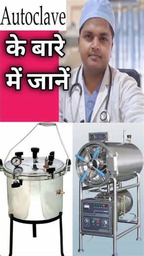 Know About Autoclave In One Minute #dr_subhash_kumar #doctor #autocalve #sterilization #shorts
