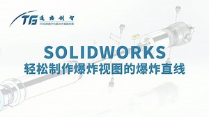 SOLIDWORKS轻松制作爆炸视图的爆炸直线
