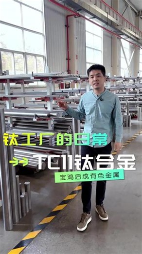 TC11钛合金你了解吗？#TC11 #TC11钛合金 #钛合金 #钛 #钛材源头厂家