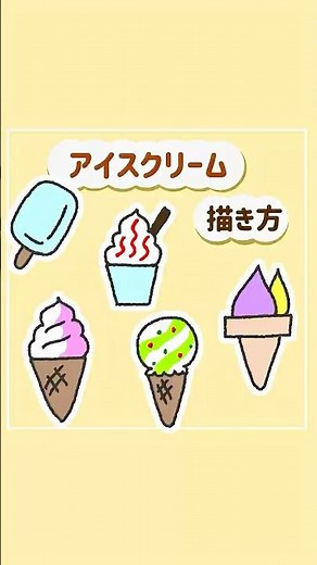 #音読 #簡単イラスト #アイス #イラストメイキング