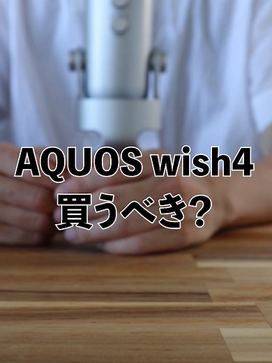 AQUOS wish4の魅力と比較！新モデルの特徴は？