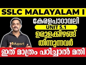 SSLC Malayalam I കേരളപാഠാവലി Unit 5.1 ഉരുളക്കിഴങ്ങ് തിന്നുന്നവർ | ഇത് മാത്രം പഠിച്ചാൽ മതി 💯