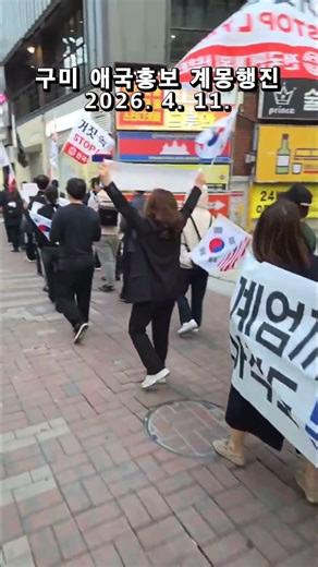 계엄까지 했는데 ! 구미 시국대회 구미역 주변 시가지 애국홍보 애국계몽 구국행진 계몽행진 2026. 4. 11. ‪@밝은해TV‬
