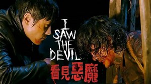 《看见恶魔》