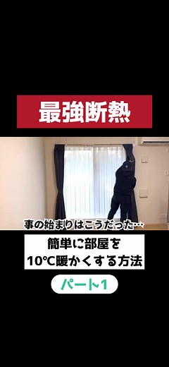 部屋を暖かくする簡単な10℃の方法