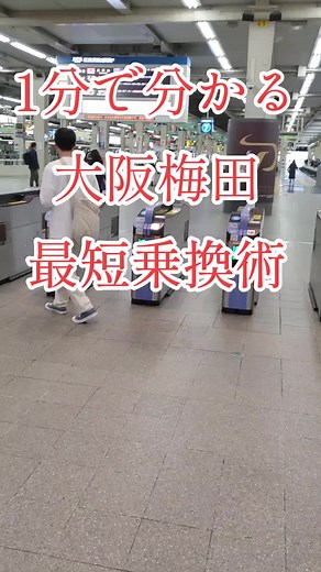 阪急梅田駅(3階)からJR大阪駅最短ルート 1分で分かる大阪梅田最短乗換術 #阪急梅田駅 #大阪駅 #梅田最短乗換 #動く歩道 #1分動画