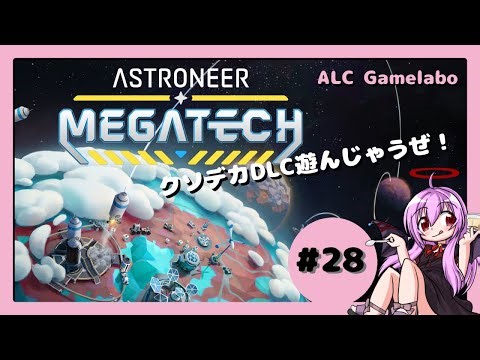Astroneer：惑星制覇を目指してオリンののんびり宇宙探検 #28 めがてっく！【MEGATECH】