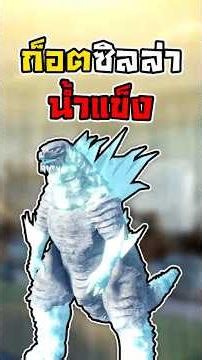 รีวิว Frostbite Godzilla #kaijualpha #roblox #tonmaistudio