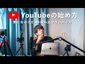 【初心者】YouTubeの始め方！！５つのポイントをご紹介。