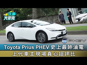 Toyota Prius PHEV 史上最帥油電 上代車主現場真心話評比【玩車大麥克】
