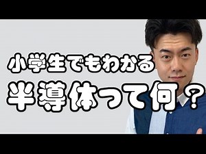 【半導体①】今さら聞けない！半導体のことを小学生でもわかるように解説。