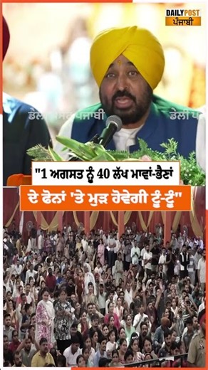 "1 ਅਗਸਤ ਨੂੰ 40 ਲੱਖ ਮਾਵਾਂ-ਭੈਣਾਂ ਦੇ ਫੋਨਾਂ 'ਤੇ ਮੁੜ ਹੋਵੇਗੀ ਟੂੰ-ਟੂੰ"
