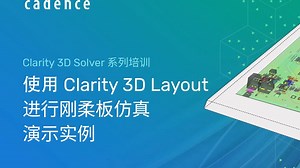 Clarity 3D Solver 系列培训 I 第六讲：使用 Clarity 3D Layout 进行刚柔板仿真-演示实例