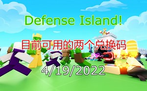 【恺】Roblox: Defense Island! | 2个目前可用的兑换码