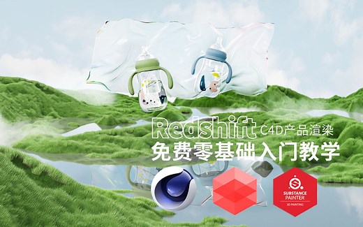 Redshift渲染器-快速入门渲染手册-RS教程免费基础版（苏梨C4D高级实战教学商用速成班教程）