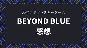 【Beyond Blue】海を探索してクジラの生態を学ぶドキュメンタリーゲーム（トロコンは簡単） - セイナニティLog