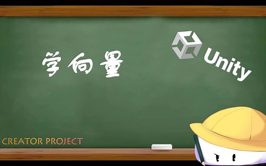 【Unity】C 辅 导 （Vector2，Vector3的基础使用）