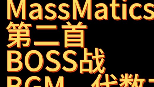 【MassMatics】代数之神音乐制作完成！！