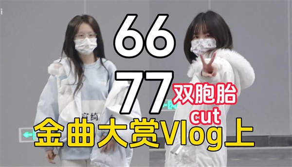 【6677】年度金曲大赏Vlog（上）双胞胎cut 暴力剪辑 比较无聊的一期 后台素颜排练B50镜头居多