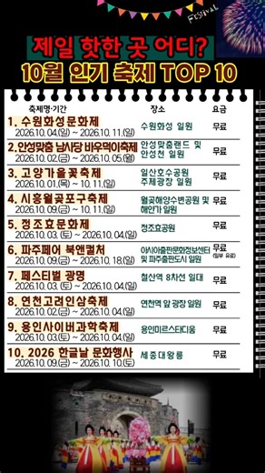 10월 수도권 인기 축제 10곳