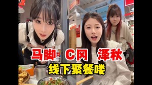 【秋秋】Letme、秋姐、sask、mage、王姐、mcc聚餐喽~