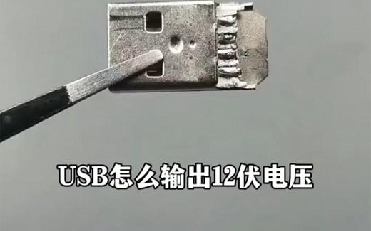 USB怎么输出12伏电压呢