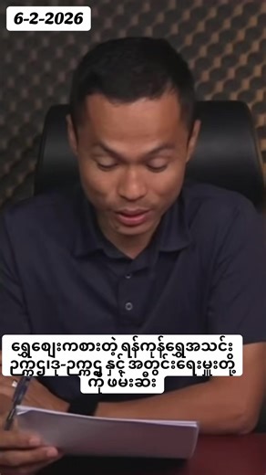 ရန်ကုန်ရွှေအသင်း ဥက္ကဌနှင့် အတွင်းရေးမှူး ဖမ်းဆီးခြင်း