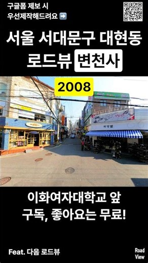 로드뷰로 보는 서울시 서대문구 대현동 변천사💥 | 이화여자대학교 앞 2008 2025 #nowandthen