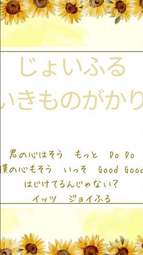 じょいふる - いきものがかり#music #lyrics #いきものがかり #じょいふる