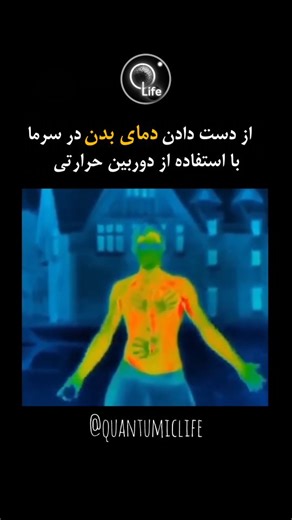 ‎زندگی کوانتومی‎ on Instagram‎: "❄️ 🔥 بدن انسان یک سامانه‌ی ترمودینامیکی است که دائم بین تولید گرما (متابولیسم) و اتلاف گرما با محیط در حال تعادل است. در سرمای شدید، سه مکانیسم اصلی باعث افت دمای بدن می‌شوند: ۱. رسانش (Conduction) تماس مستقیم بدن با سطوح سرد باعث انتقال حرارت طبق قانون فوریه می‌شود. ۲. همرفت (Convection) هوای سردِ متحرک اطراف بدن، لایه‌ی هوای گرم اطراف پوست را جابه‌جا می‌کند و اتلاف گرما را شدیدتر می‌سازد. ۳. تابش حرارتی (Radiation) بدن به‌صورت مادون‌قرمز گرما را به محیط سردتر 