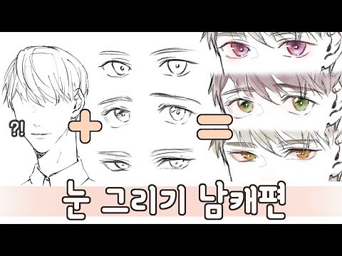 [나소] 남자 캐릭터 그리기 & 눈 그리기 팁 (남캐 눈 그리는 방법)