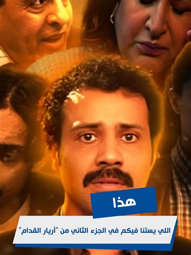هذا اللي يستنا فيكم في الجزء الثاني من