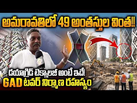 ఈ ఒక్క ప్రాజెక్ట్ చాలు భయ్యా..49 Floors GAD TOWER Diagrid Fabrication Unit in Amaravati | Expained