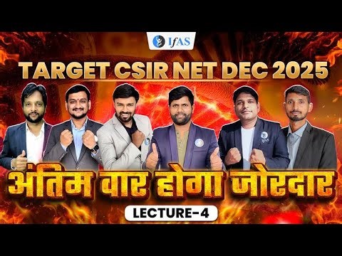 अंतिम वार होगा जोरदार | LECTURE–4 | CSIR NET Mathematics | IFAS