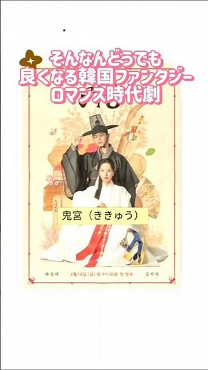 2026年3月無料配信・韓国時代劇ドラマ【鬼宮】ききゅう
