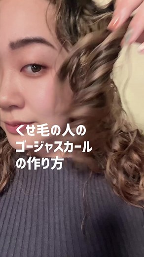 目指せお蝶夫人 #天然パーマ #カーリーヘア #ヘアスタイル #くせ毛を活かす #くせ毛 #スタイリング #天パ #おすすめ #curls #asiancurls