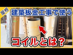 建築板金工事で使用するコイルについて