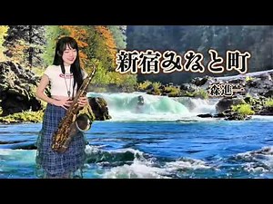 新宿みなと町-SaxRuby (Cm key) #森進一