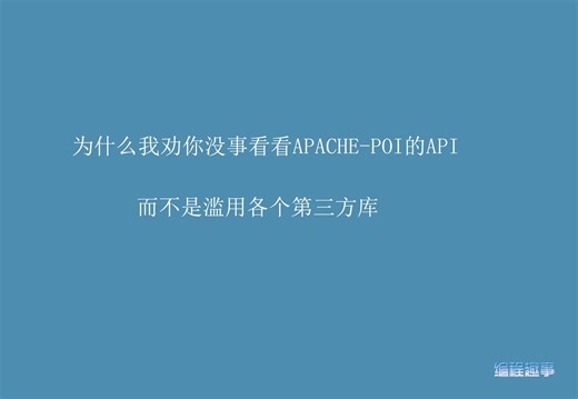为什么我劝你没事看看apache-poi的api 而不是滥用各个第三方库