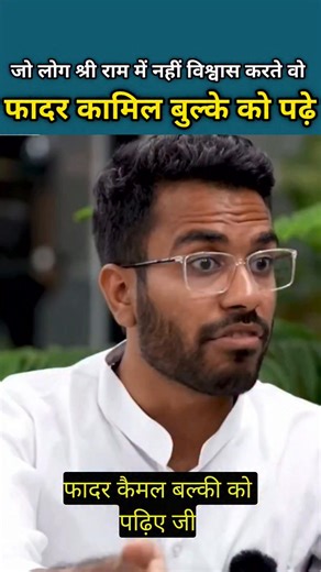 जो लोग श्री राम में नहीं विश्वास करते वो फादर कामिल बुल्के को पढ़े वो एक ऐसे व्यक्ति थे जो भारत को ईसाई राष्ट्र बनाने के उदेश्य से भारत भेजे गए थे पर भारत में आकर श्री राम चरित्र से ऐसा प्रभावित हुए की ईसाई मिशनरी का प्रचार भूल कर सनातन धर्म का प्रचार करते रहे राम चरित्र पर पीएचडी की और भारत में ही रह गये यहाँ भारतीयता का ही प्रसार प्रचार करते रहे ! #reels #instagood #instadaily #insta #instalike #video #reels #reelsinstagram #reelsvideo #reelsindia #reelsviral #sanatan #hinduism #hindutva #veda
