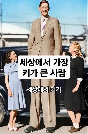 세상에서 키가 가장 큰 사람