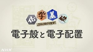 電子殻と電子配置 | 化学基礎 | 高校講座